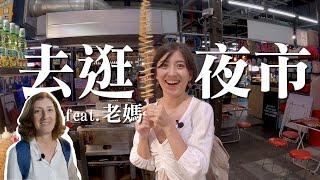 帶外國老媽逛台灣環保夜市！！｜金魚腦 Goldfish Brain feat. 環保署,  @-PattySantoro