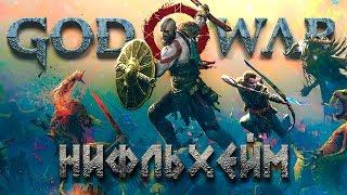 НИФЛЬХЕЙМ, МИР ТУМАНОВ И МОЩНОГО ЛУТА! #27  GOD OF WAR 4 (2018)  PS4 PRO