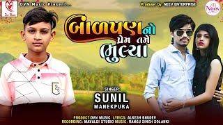 Balpan No Prem tema Bhuliya | Sunil Manekpura | Latest Gujarati Song 2024| @DVN_Music