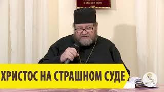 ХРИСТОС НА СТРАШНОМ СУДЕ Священник Олег Стеняев