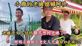 【老撾媳妇阿珍】明明小唐只小老丈人九岁却如此操心？老撾老丈人估计都不想回老撾了？