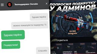 ПОПРОСИЛ ПОДКРУТКУ У АДМИНОВ CASE-BATTLE!МНЕ РЕАЛЬНО ПОДКРУТИЛИ ИЛИ ЭТО РЕАЛЬНЫЕ ШАНСЫ В 2020 ГОДУ?