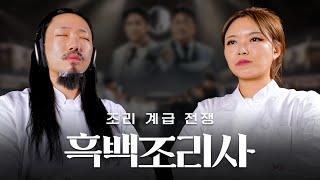 흑백조리사 : 조리 계급 전쟁 | 1화 무료공개