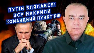 СВІТАН: Путін ВС*АВСЯ з «ЯДЕРНОЮ» РАКЕТОЮ! США дадуть відповідь ТОМАГАВКАМИ? На фронті КАТАСТРОФА