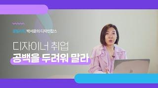 [디자인잡스] 디자이너 취준생이신가요? 취업공백 두려워하지 마세요.