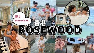 親子Staycation ｜Rosewood Hotel｜香港瑰麗酒店｜親子好去處 ｜香港Staycation vlog ｜香港 ｜Hong Kong