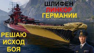 ШЛИФЕН ● ЛИНКОР ГЕРМАНИИ | WORLD OF WARSHIPS! #worldofwarships #wows