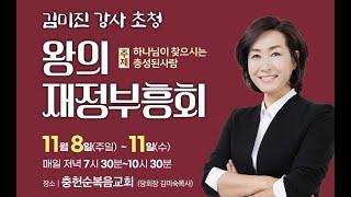 1-1[김미진 장로]충헌 순복음 교회 2020년 11월 8일 "왕의재정부흥회" 첫째날(하나님만이 모든것의 주인이시다)