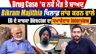 Drug Case 'ਚ ਨਵੇਂ ਮੌੜ ਤੋ ਬਾਅਦ Majithia ਖਿਲਾਫ਼ ਜਾਂਚ ਕਰਨ ਵਾਲੇ ED ਦੇ Ex. Director ਦਾ ਧਮਾਕੇਦਾਰ Interview