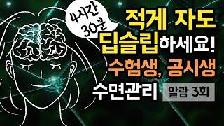  적게 자도 숙면하세요! 4시간30분 수면 관리 가이드, 장시간 브레인 파워냅 for 수험생, 공시생 (알람 3회 有) [BSM Level 1 - 숙면 유도 및 수면 관리]