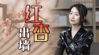 古人說女性出軌，為何是“紅杏出牆”？佩服古人的想像力【藝述史】