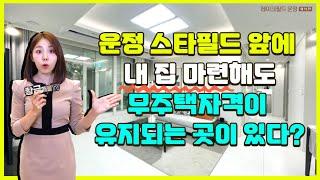 운정스타필드 앞 84타입, 인근 대비 2억 이상 저렴한 분양가! 게다가 DSR대출규제 안받는 곳이 있다? [레이크필드 운정 위버젠]