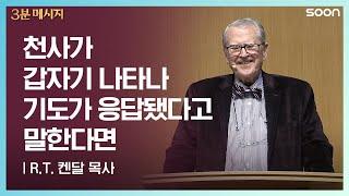 천사가 갑자기 나타나 기도가 응답됐다고 말한다면  | R.T. 켄달 응답받을 준비 | CGNTV SOON 3분 메시지