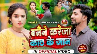 #Video | बनैने करेजा काठ के जान | #Narendra Nirala का रुला देने वाला गाना | Sad Song 2024 