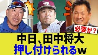 中日、田中将大押し付けられるw