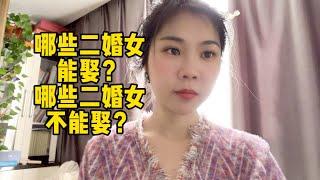 哪些二婚女能娶？哪些二婚女不能娶？