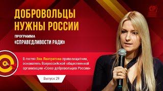 Союз добровольцев России. Добровольцы России и правозащитники.