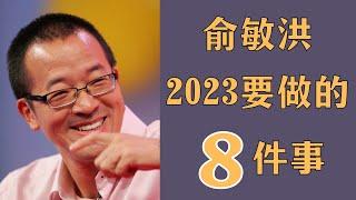 俞敏洪1小時演講：2023年要做的8件事！年度計劃 | 時間管理 | 逆境重生