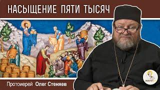 НАСЫЩЕНИЕ ПЯТИ ТЫСЯЧ. Протоиерей Олег Стеняев. Воскресное Евангелие