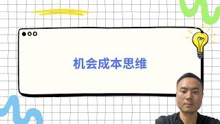 机会成本思维：每个人都应该理解的思维模式