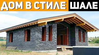 КРАСИВЫЙ ДОМ в стиле ШАЛЕ из КЕРАМОБЛОКА с Баней Внутри / Строительство домов под ключ / СК "Церта"