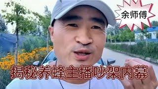 养蜂主播争吵真相大揭秘，送给养蜂人老余一些忠告