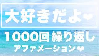 女性の生声　癒し【大好きだよ】1000回　繰り返し　アファメーション