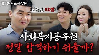 사회복지직 공무원 합격, 이런 사람들이 유리함 (feat. 현직 업무, 시험 준비)｜해커스공무원 직렬 가이드 EP.3