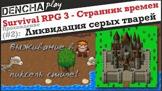 Survival RPG 3 - Странник времен. Прохождение #2