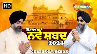 New Shabad 2024 - Bhai Lakhwinder Singh Ji - Bhai Shokeen Singh Ji -Gurbani Jukebox - Gurbani 2024