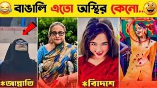 10 Viral Funny video 2025 | Meme Review | Osthir Bangali | Tiktok | Bangla Funny Video