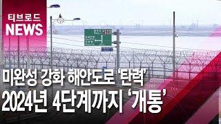 미완성 강화해안도로 '탄력'…2024년 4단계까지 '개통'
