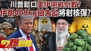 Trump "let go" of the countdown to the US-Iran war?