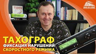 Фиксация тахографом нарушений скоростного режима