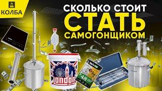 Что нужно начинающему самогонщику