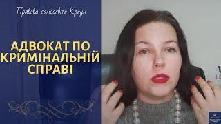 Адвокат по кримінальній справі: потрібний чи ні?