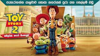 සෙල්ලම් බඩු කතා 2 | toy story 2 full movie in Sinhala | Animation movie Sinhala dubbed