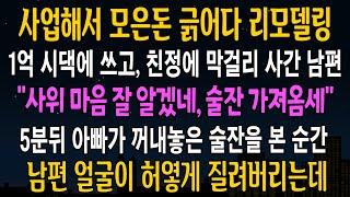 [반전사연] 사업해서 모은돈 긁어다 1억 시댁에 쓰고, 친정에 막걸이만 들고간 남편, 그날밤 남편이 허옇게 질리는데  [신청사연][사연라디오][사이다썰]