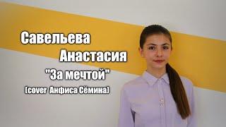 Савельева Анастасия  - За мечтой