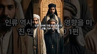 인류 역사에 가장 큰 영향을 미친 인물 TOP 10 1편 #역사 #인물