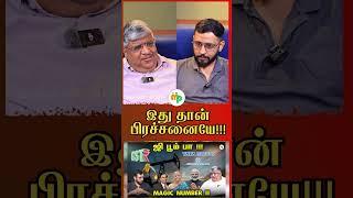 இது தான் பிரச்சனையே!!! விளக்கும் ஆனந்த் ஶ்ரீனிவாசன்