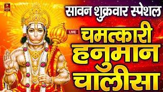 LIVE: श्री हनुमान चालीसा | Hanuman Chalisa | Jai Hanuman Gyan Gun Sagar |hanuman chalisa live bhajan