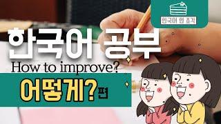 [한국어 배우기] HOW TO IMPROVE YOUR KOREAN SKILL 한국어 공부 방법