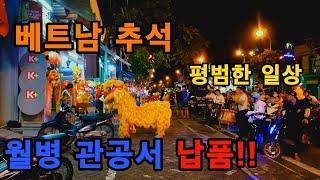 베트남 추석.. 월병 관공서에 납품.. 명절이면 한국이 참 그립다..[베트남 후에]