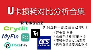 常见U卡损耗对比分析合集，MyFin、Crydit、Pokepay、N26、Trading212、MetamaskCard，Bybit，教你如何选择一张适合自己的U卡，结合证件、开卡费和损耗