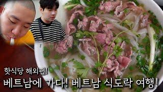 핫식당 해외편! 베트남 식도락 여행!