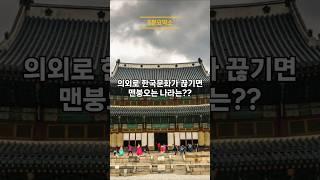 의외로 한국문화가 끊기면 곤란한 나라는?#한류 #지식 #k팝열풍 #korean #k드라마#문화가국력이다