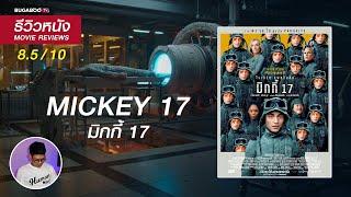 รีวิวหนัง Mickey 17 -  มนุษย์โคลนนิ่งทำภารกิจเสี่ยงตาย กลับกลายมาเป็นวีรบุรุษกอบกู้มนุษยชาติ