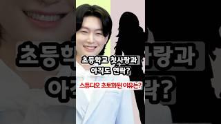 초등학교 첫사랑과 아직도 연락? 스튜디오 초토화된 이유는? #김용빈 #미스터트롯3 #이슈 #손빈아 #사랑의콜센타 #트로트 #트롯