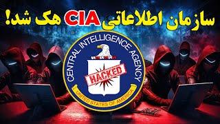 چگونه دو کودک آژانس اطلاعاتی CIA را هک کرد؟